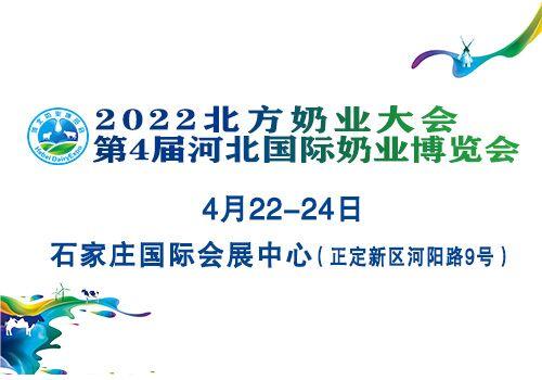 2022北方奶业大会暨第4届河北国际奶业博览会