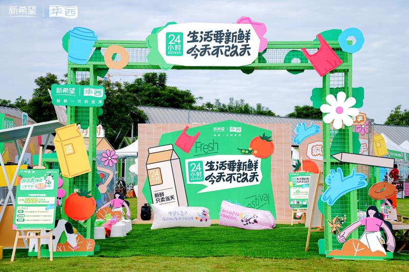 新鲜生活节开启！新希望乳业让新鲜“不改天”
