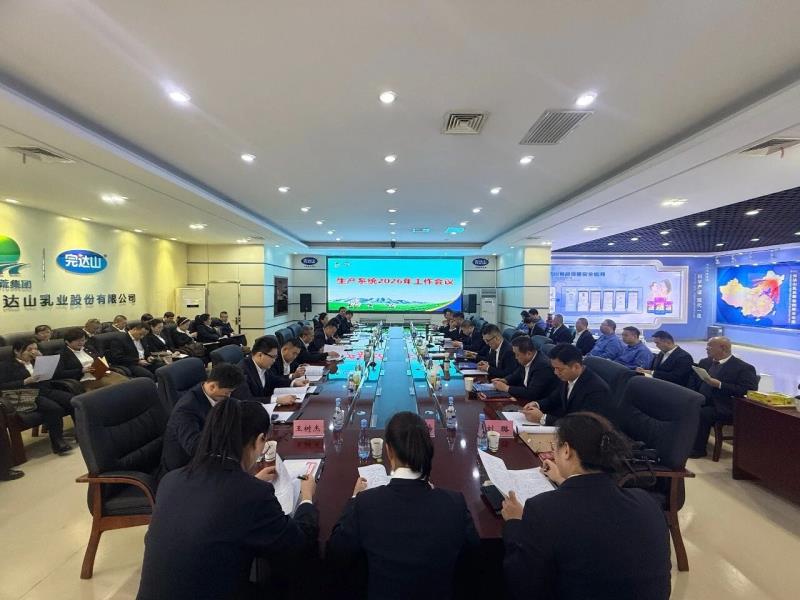 北大荒完达山乳业部署生产系统2026年工作，力推数字化转型与精益管理